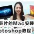 M1芯片已支持Photoshop（PS）安装 苹果M1处理器mac安装Photoshop适配视频教程 可解决M1芯片ma
