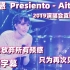【中西字幕】西语歌《Presiento-Aitana 预感》Aitana2019演唱会现场版 西班牙语爆红歌曲