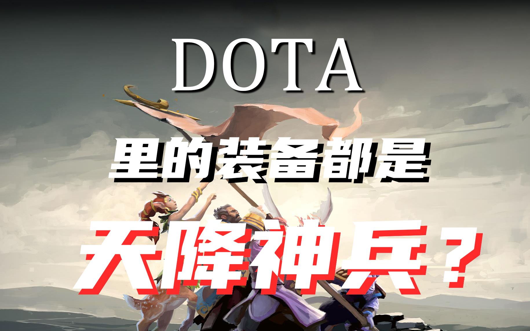 【神话杂谈——论掉书袋我只服冰蛙】DOTA里的装备都是什么天降神兵?哔哩哔哩 (゜゜)つロ 干杯~bilibili