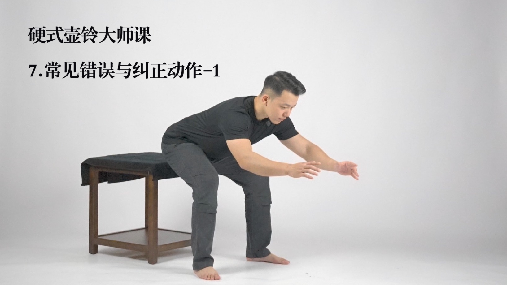 7.常见错误与纠正动作-1 硬式壶铃大师课-基础篇