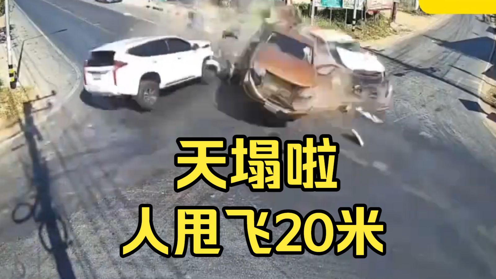天塌啦 人甩飞20米「高速度碰撞」