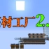 超实用系列-工业化石材工厂2.0-Minecraft1.14我的世界