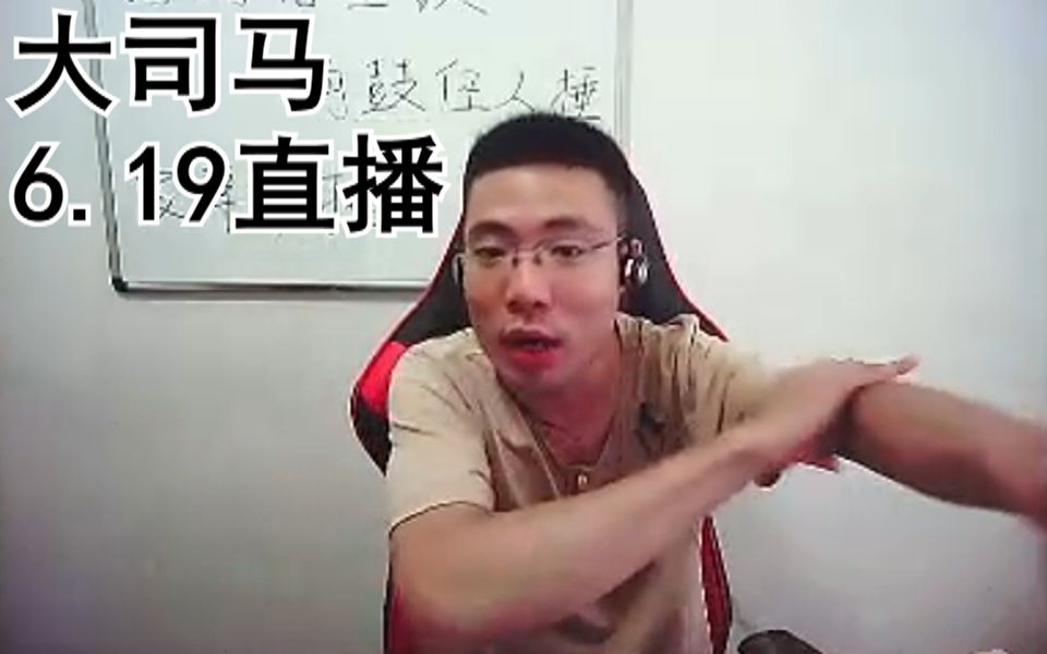 【大司马】2017.06.19直播录像:看谁更厉害,看谁更勇猛!