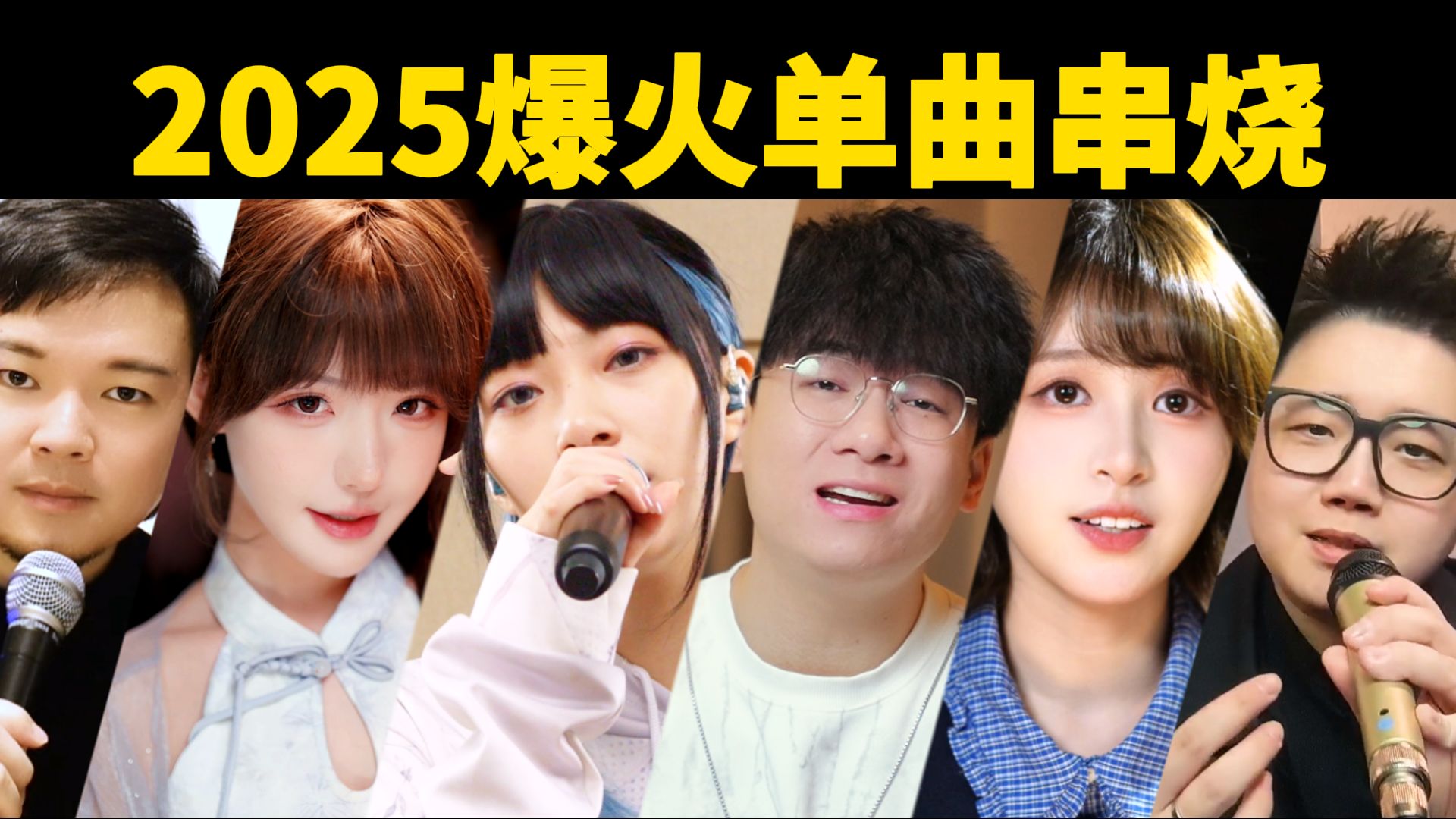 开幕雷击！2025爆火单曲串烧！一次听到爽！