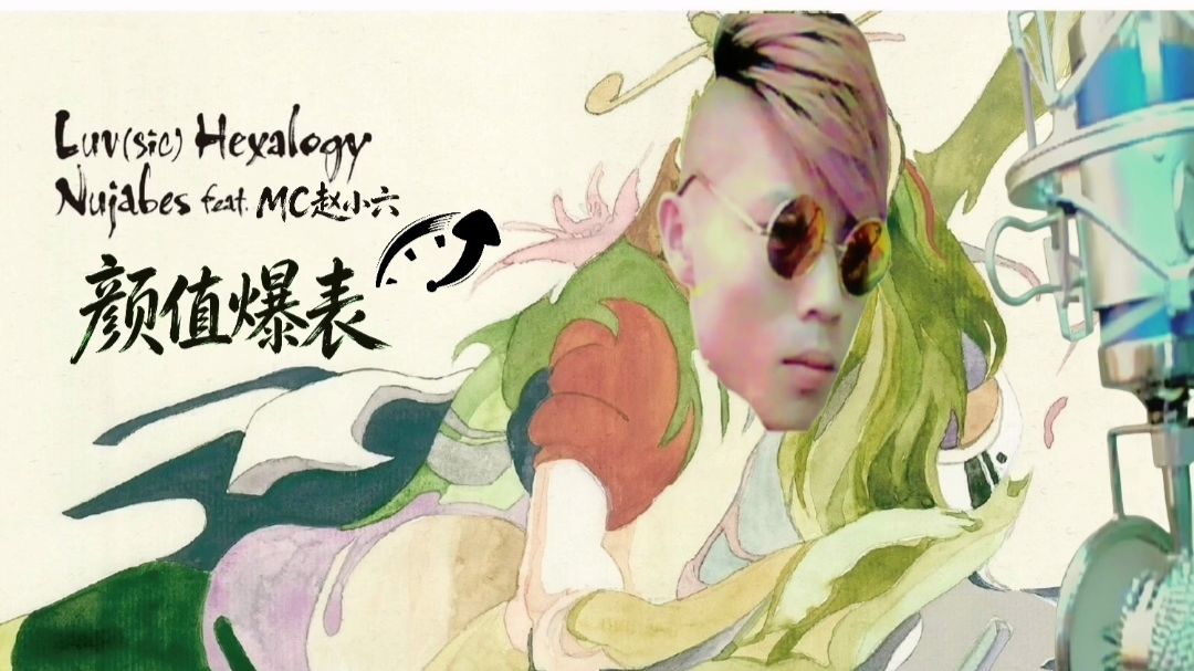 Luv(sic.) Part 3 (feat. MC赵小六)