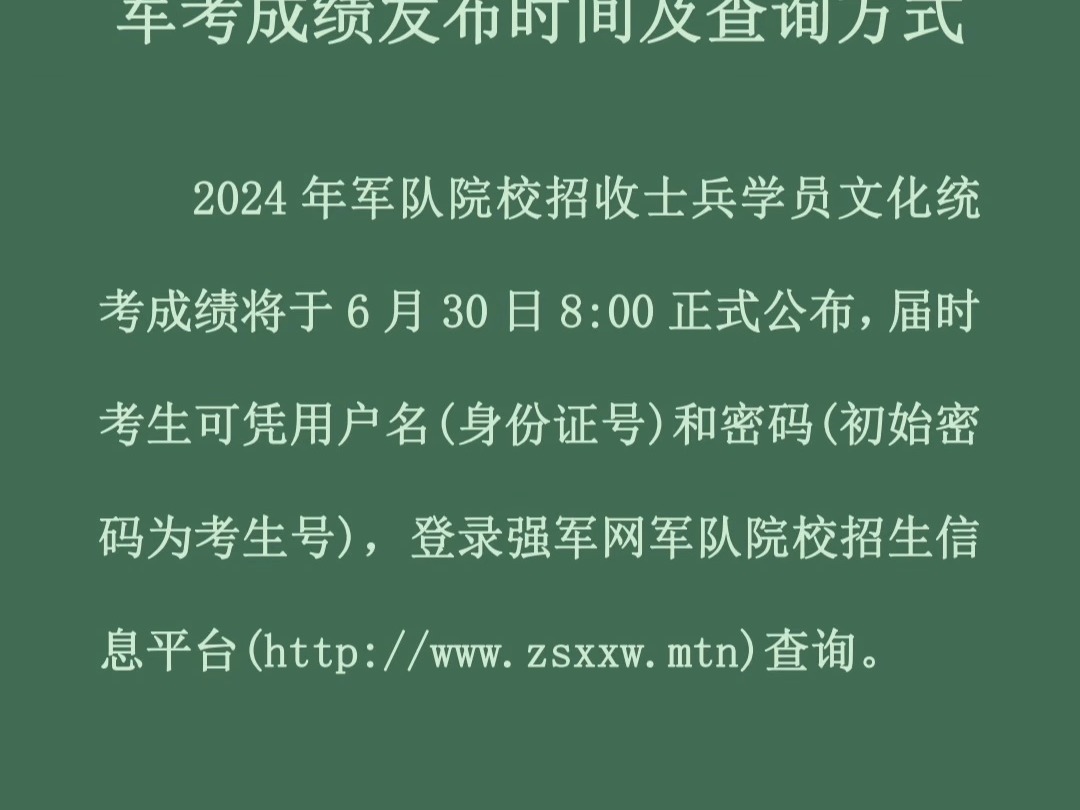 2024届军考成绩发布时间及查询方式