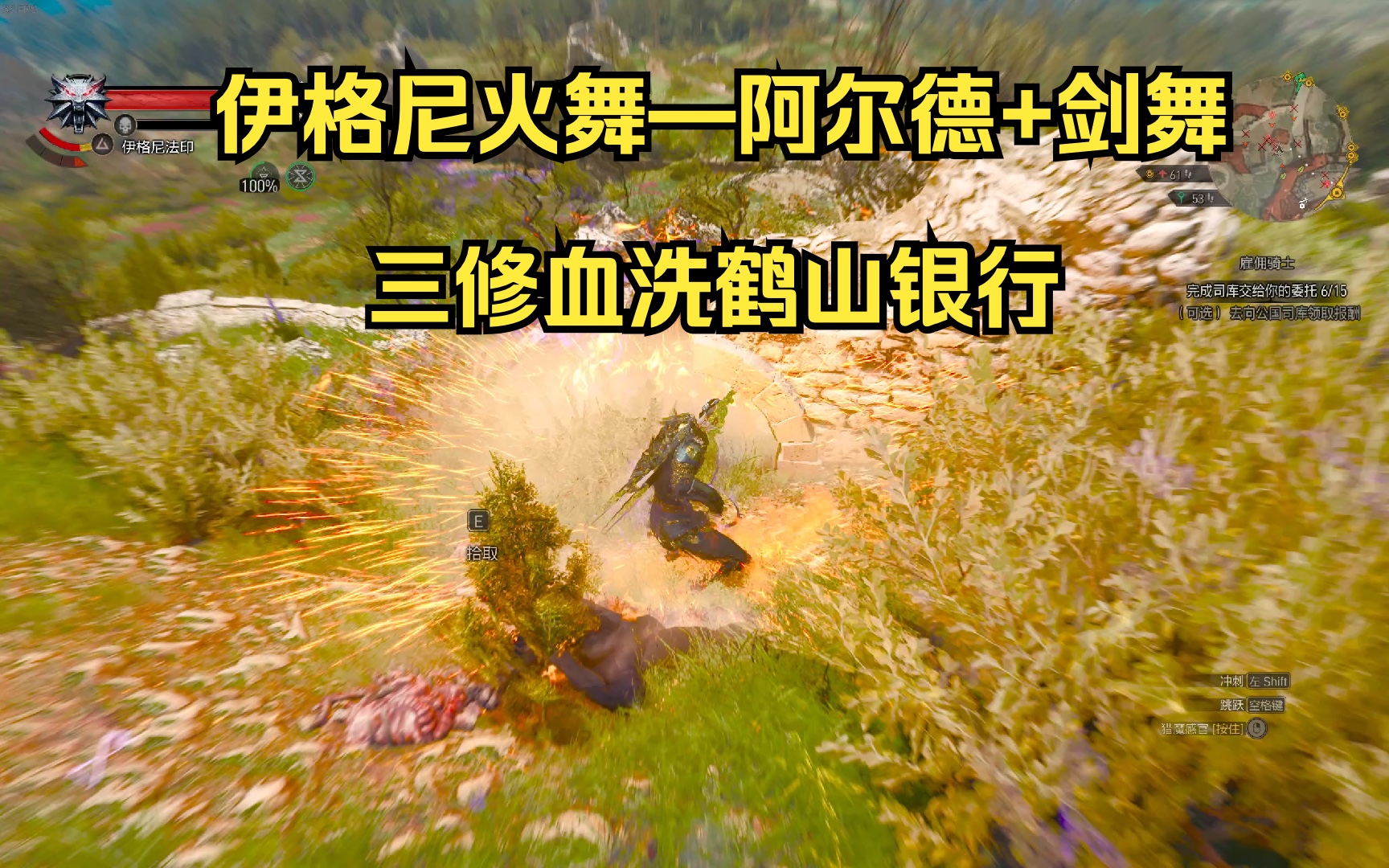 【4K】【巫师三】狮鹫派|伊格尼-阿尔德和剑舞双修|血洗鹤山银行（日常不吃药打法） 高效率杀怪