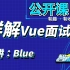 【智能社】Vue.js大厂面试题详解——主讲：Blue（石川）——有趣有收获——公开课