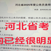 25河北省考风向已经很明显了，能救一个是一个‼️2025年河北省考报名时间申论行测网课申论笔试备考资料真题讲解时政常识河北省考公务员考试网课课程资料申论abc卷