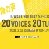 2021.1.11 J-WAVE HOLIDAY SPECIAL 20VOICES 20TUNES 部分