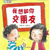 儿童绘本故事《爱上幼儿园》之我想和你交朋友