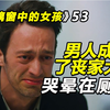 玻璃窗中的女孩：男人成了丧家犬，哭晕在厕所