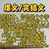 【完结文】你妈是妓女，你也是个小杂种。这句话我从十二岁听到十八岁。起初我会恨恨的举起石头砸向那个散播谣言的人，并附上雨点般的拳脚，一边揍一边哭喊着说：你胡说
