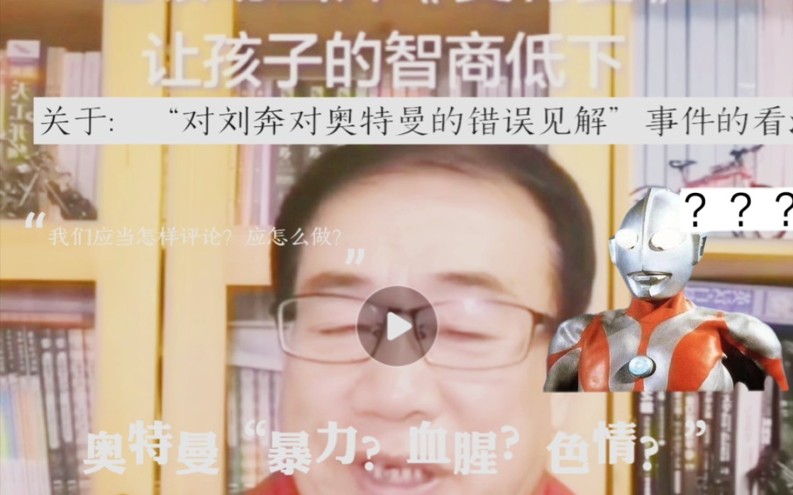 奥特曼关于刘奔对奥特曼的错误见解事件的看法我们应当怎样评论要怎么