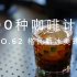 【100种咖啡计划】No.62 格瓦斯冰美式