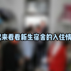 【商丘学院】一起来看看新生宿舍的入住情况吧