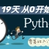 【Python零基础】19天从零开始学Python