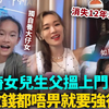 杨思琦女儿生父找上门！消失12年要认回女儿？一块钱都不给就要强行带走，杨思琦崩溃爆出惊人内情