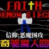 传奇驱魔人回归！世界第一驱魔人教你驱魔小贴士！| Faith信仰 - 恶魔围攻