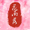 岑岑～《花雨落》2.9特别版～很好听很好听