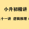 《小升初精讲》第31讲 逻辑推理（一