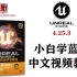 UE4小白学蓝图系列中文视频教程 4.25.3版和4.26.1版《蓝图完全学习教程》视频版 Unreal Engine 