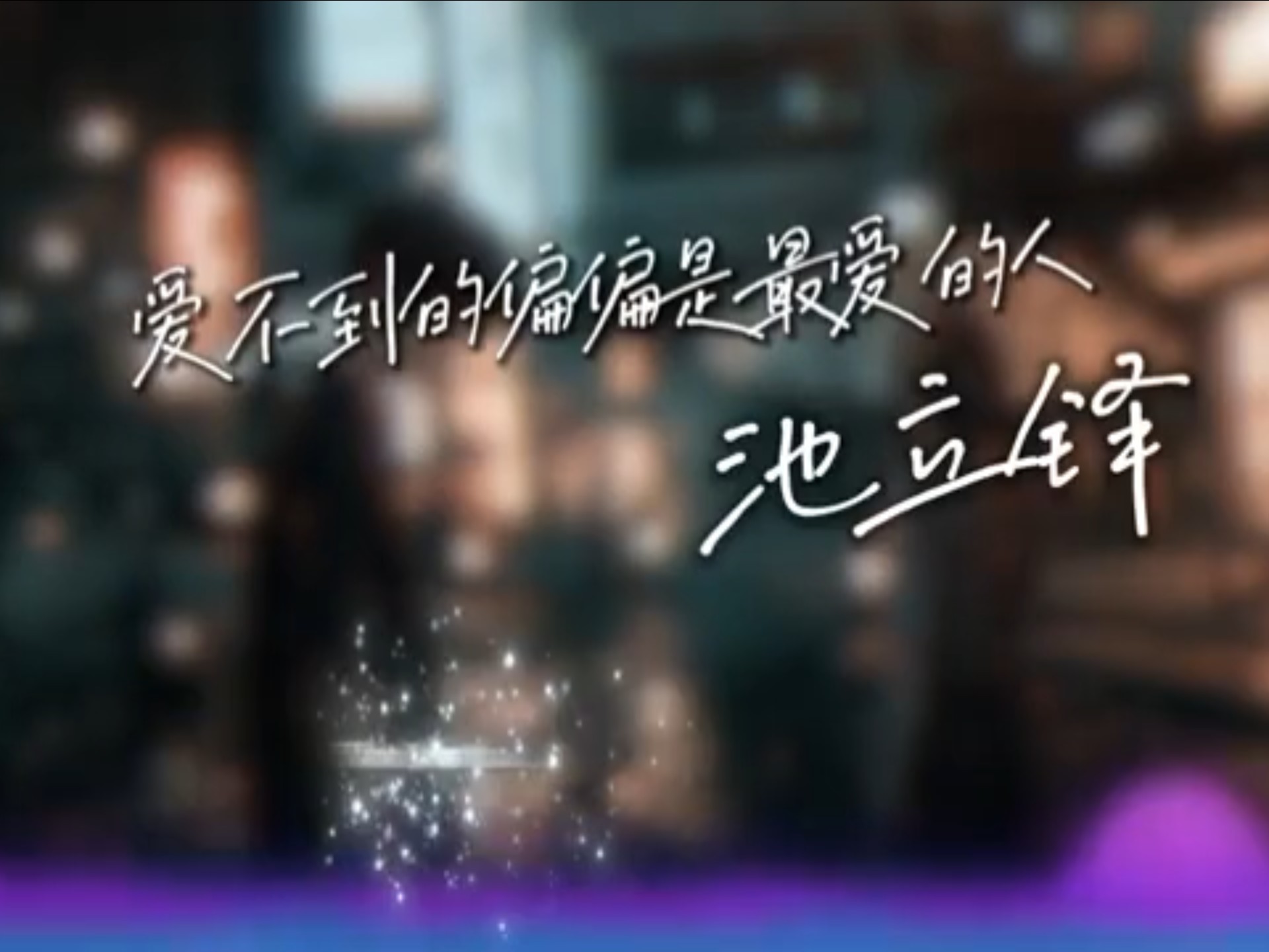 池立铎 - 爱不到的偏偏是最爱的人「明明我什么都不图你却还要让我输」