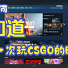 如何知道自己什么时候开始玩CSGO_电子竞技热门视频