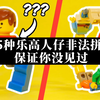 15种乐高人仔非法拼搭技巧，一个比一个绝