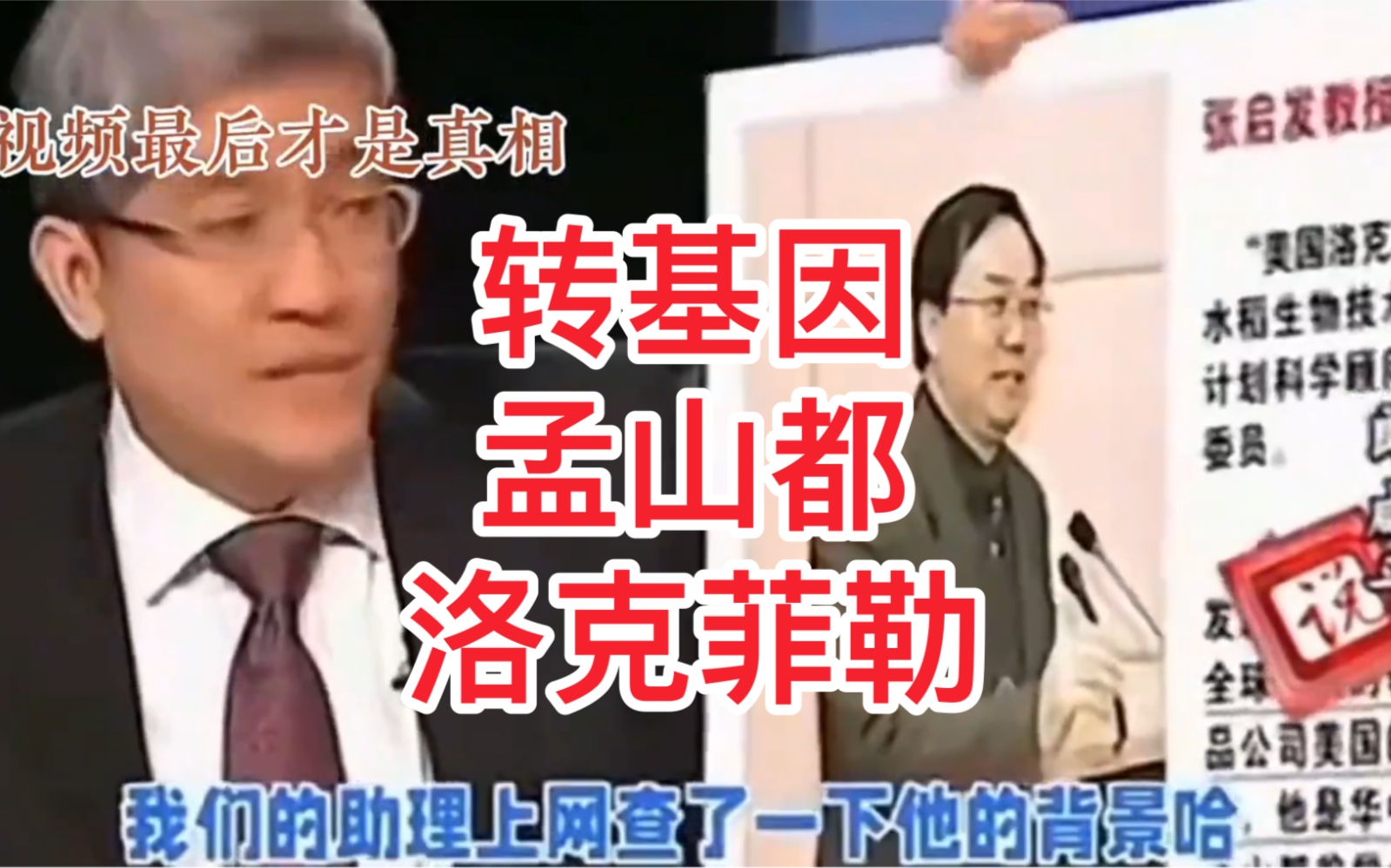 郎咸平揭中国转基因旗手背景。网友可自己查中国谁支持张。