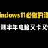 Windows11必做的设置，否则你的电脑不到半年就又卡又慢！