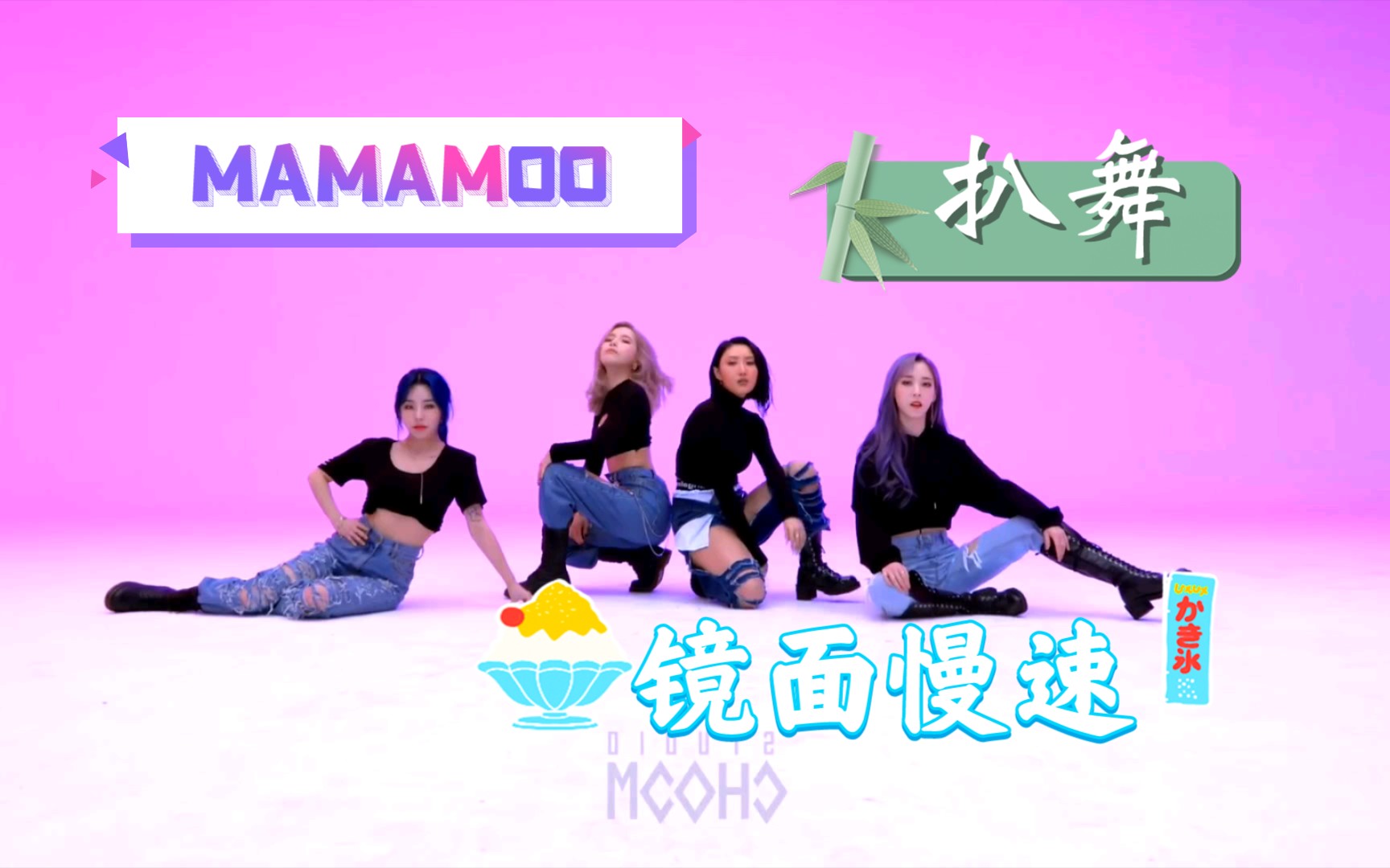 【MAMAMOO】HIP 镜面+慢速 舞蹈教学 扒舞 投屏哔哩哔哩bilibili