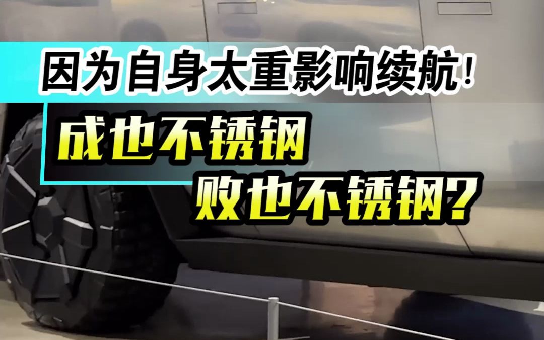 特斯拉皮卡续航不行？成也不锈钢，败也不锈钢