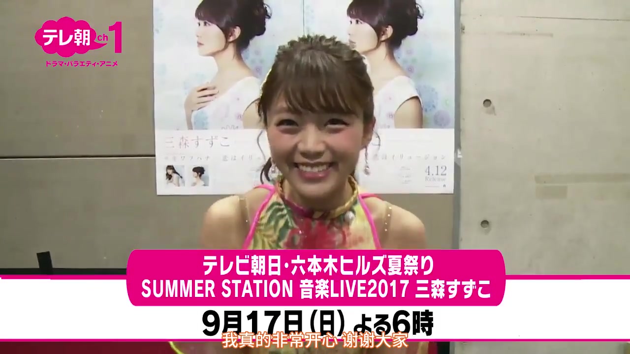 【jolfamily】三森铃子 summer station 音乐live 朝日cs1放送cm