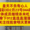 #皇天不负有心人，福彩3D2月23号044期，全体成员继续杀米吃肉，拿下912直选直溜溜，关注找我拿明天更棒