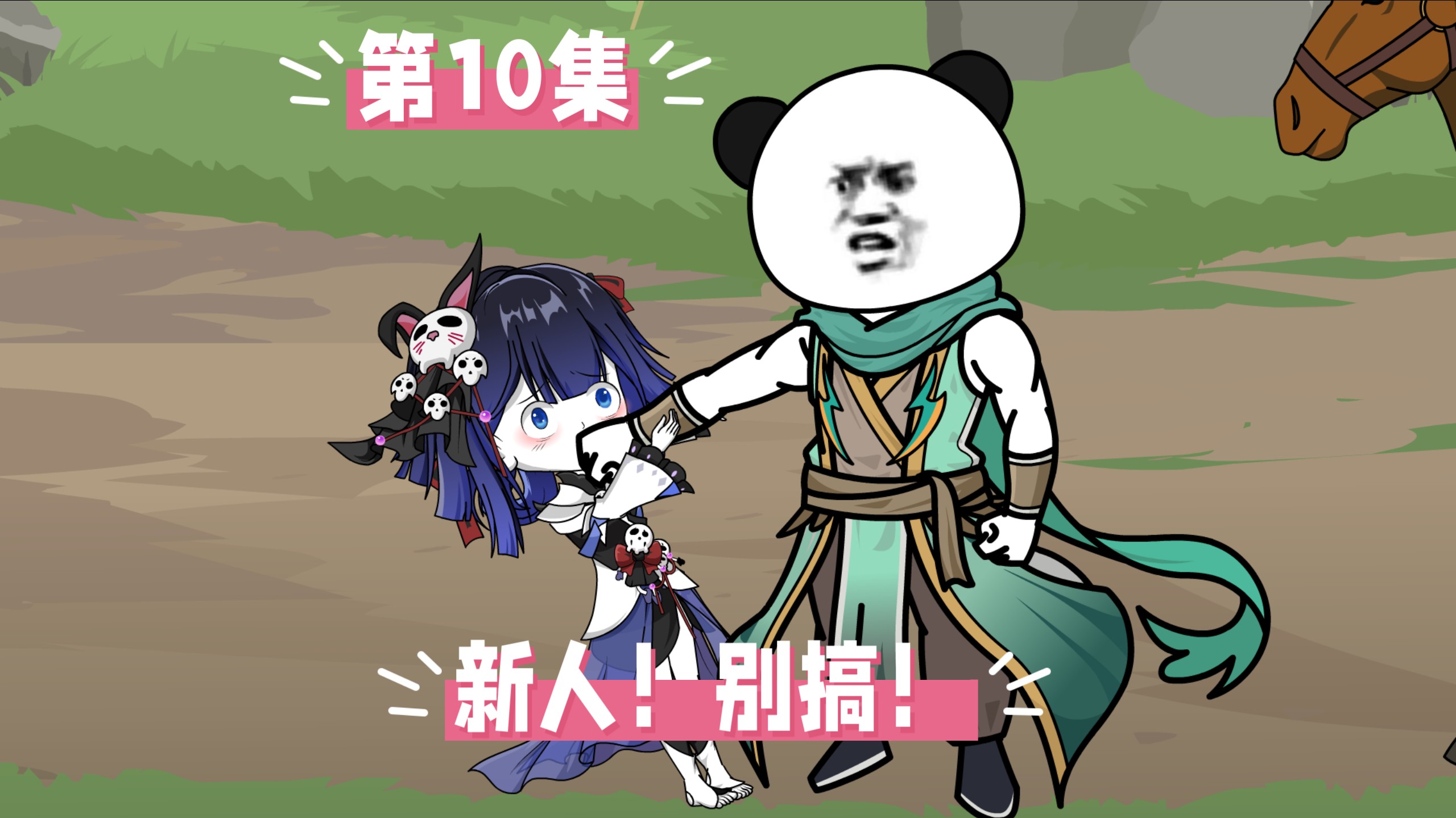 第10集 新人！别搞！