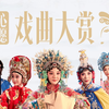 一生爱许愿的中国人，原来连唱戏都在许愿
