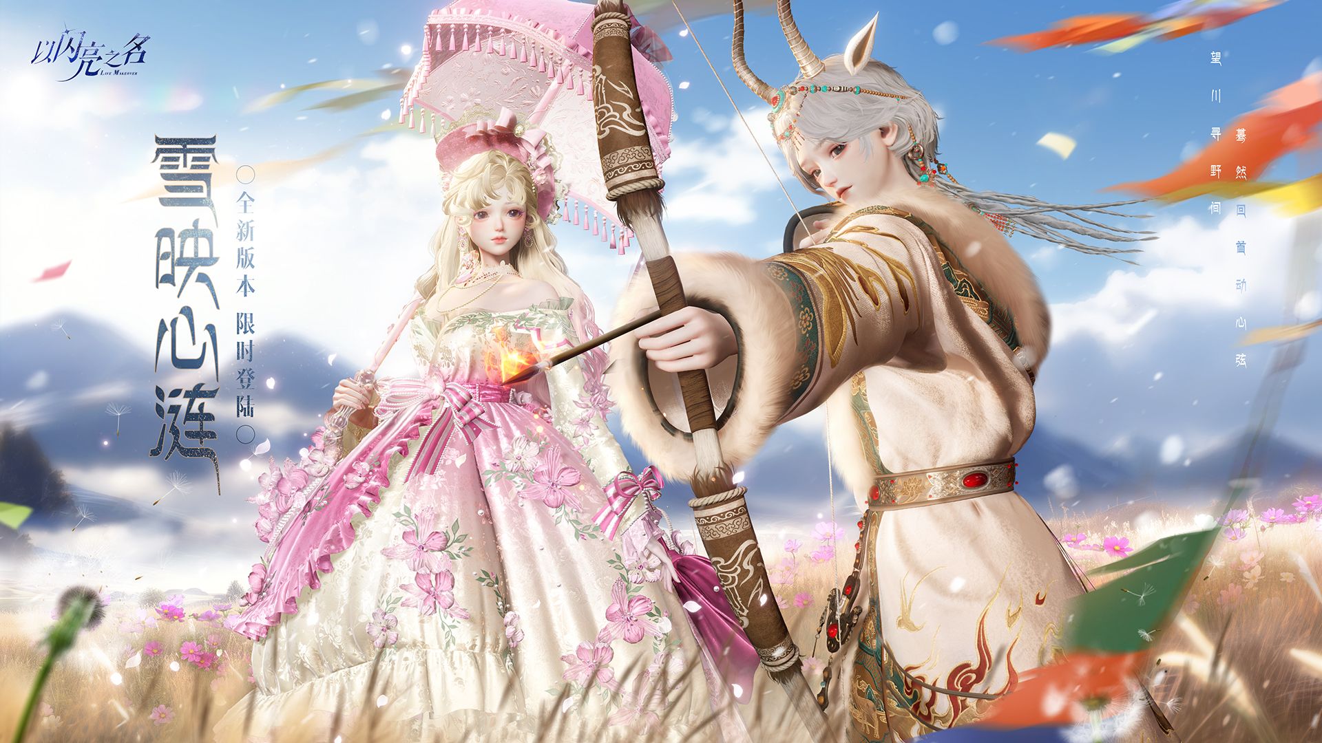 全新版本｜雪映心涟PV首曝，自由之境，蓬勃生长。