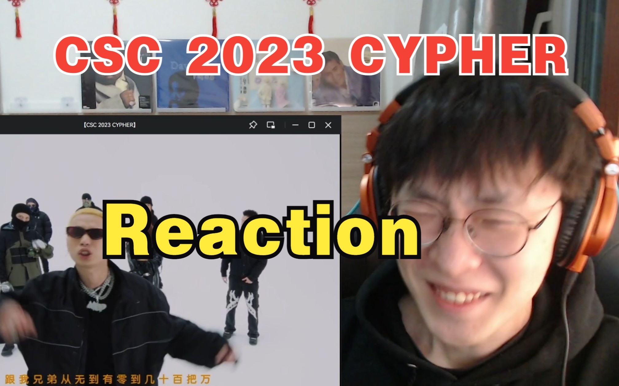 CSC 2023 CYPHER质量可谓上乘 盛宇老师又把mvp拿了属于是【说唱Reaction】