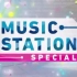 【MUSIC STATION】170331 3小时SP 全场【生肉】