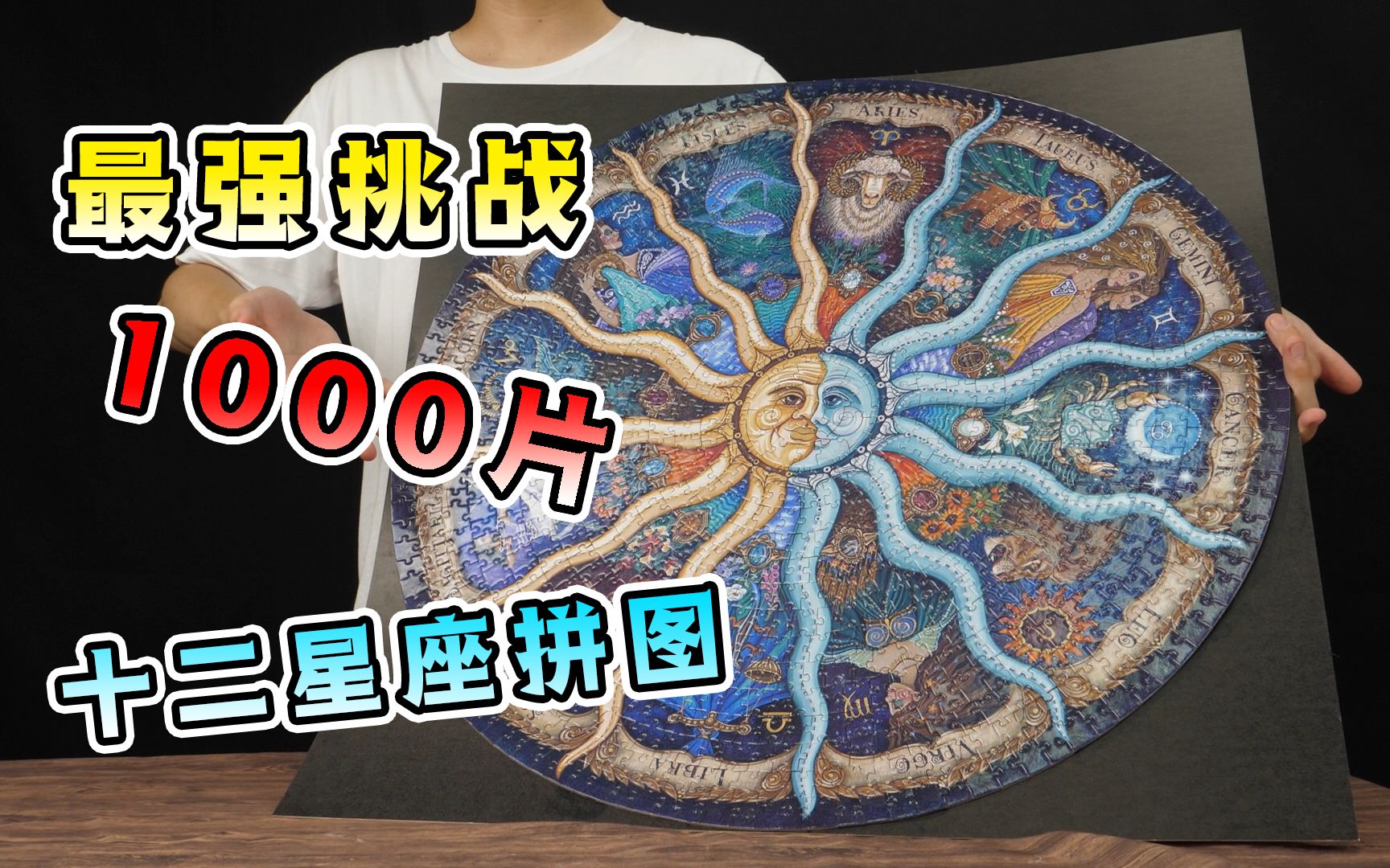 1000片的十二星座拼图，小伙拼了整整两天一夜，最后差点哭出声！