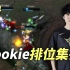 【Rookie】妖姬：看到我，很意外吗？#04