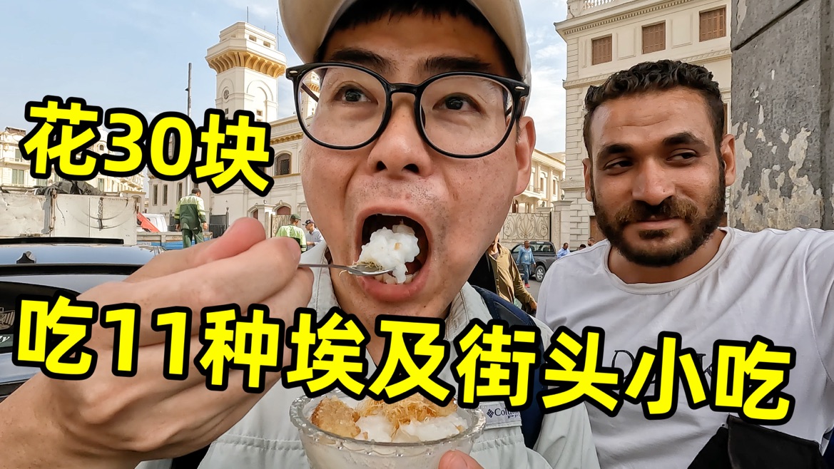 花30块吃11种埃及街头小吃，大街上被车怼，连小孩都来坑我！