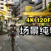 【4K 120帧】一流的场景设计——明日方舟终末地风景漫步_明日方舟