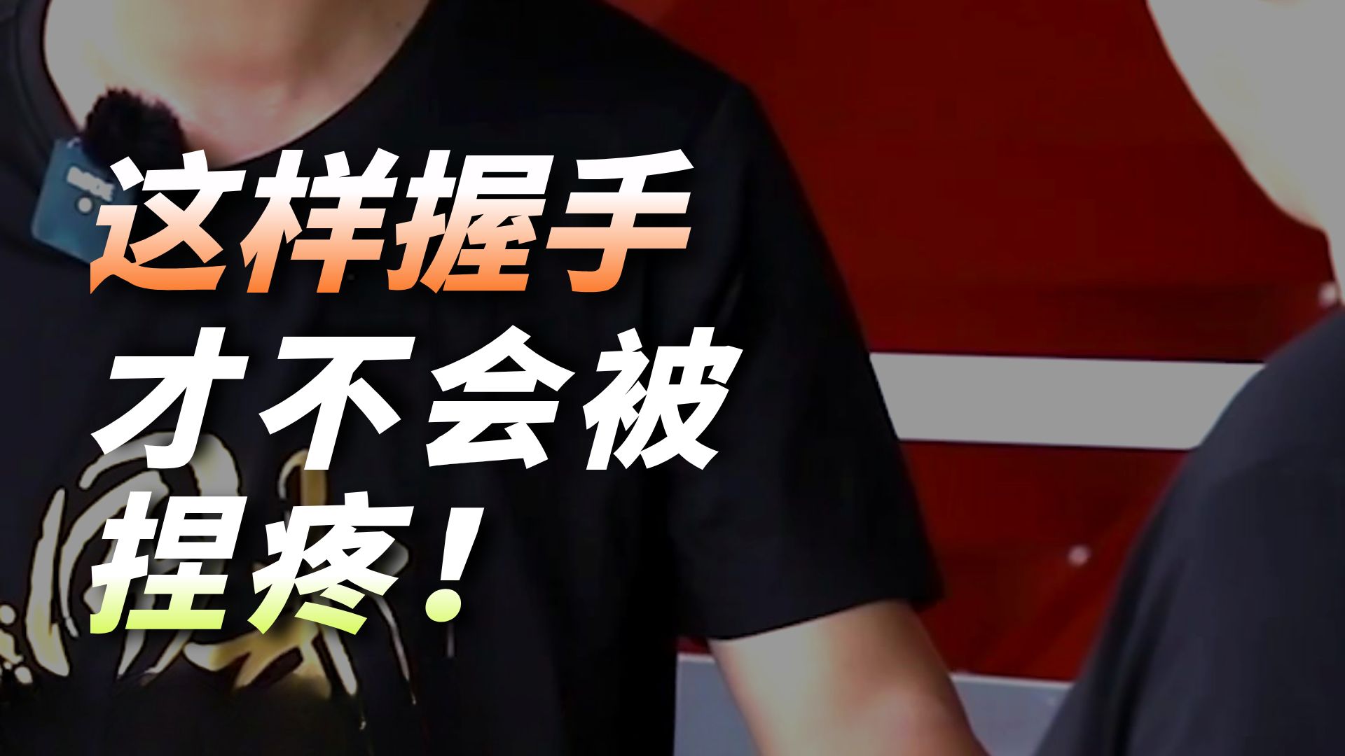 和陌生人握手的时候，留一个心眼！