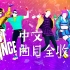 【JUSTDANCE-舞力全开】中文曲目全收录[收藏向-具体看简介]