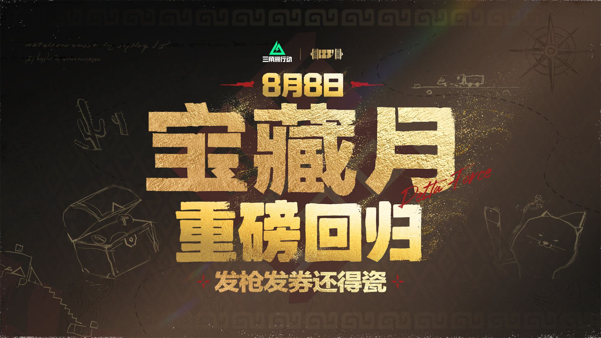 「宝藏月」8月8日重磅回归，发枪发券助你得瓷！