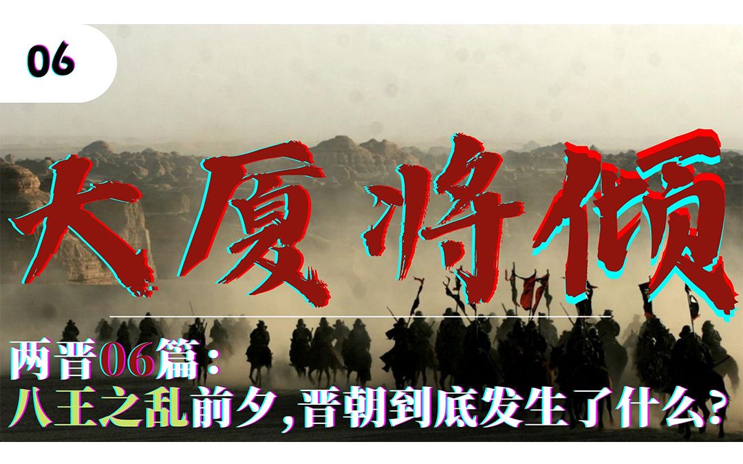 两晋06：八王之乱前夕，晋朝到底发生了什么？（万字长篇）