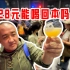 228元冲国内顶级精酿啤酒节，能喝回本吗？