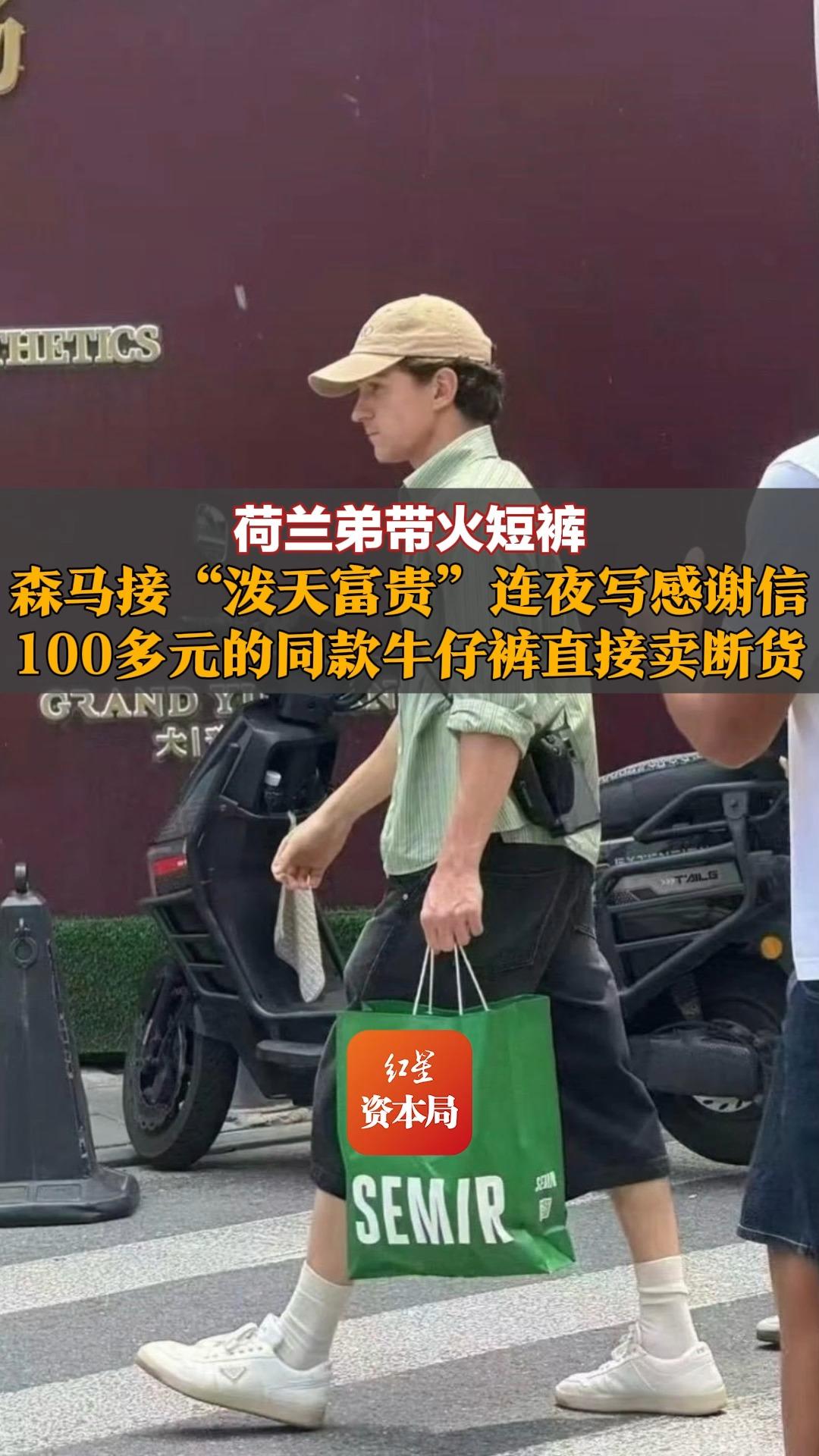 荷兰弟带火短裤，森马接“泼天富贵”连夜写感谢信，100多元的同款牛仔裤直接卖断货